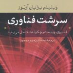 سرشت فناوری ( فناوری چیست و چگونه تکامل می یابد ) 1403