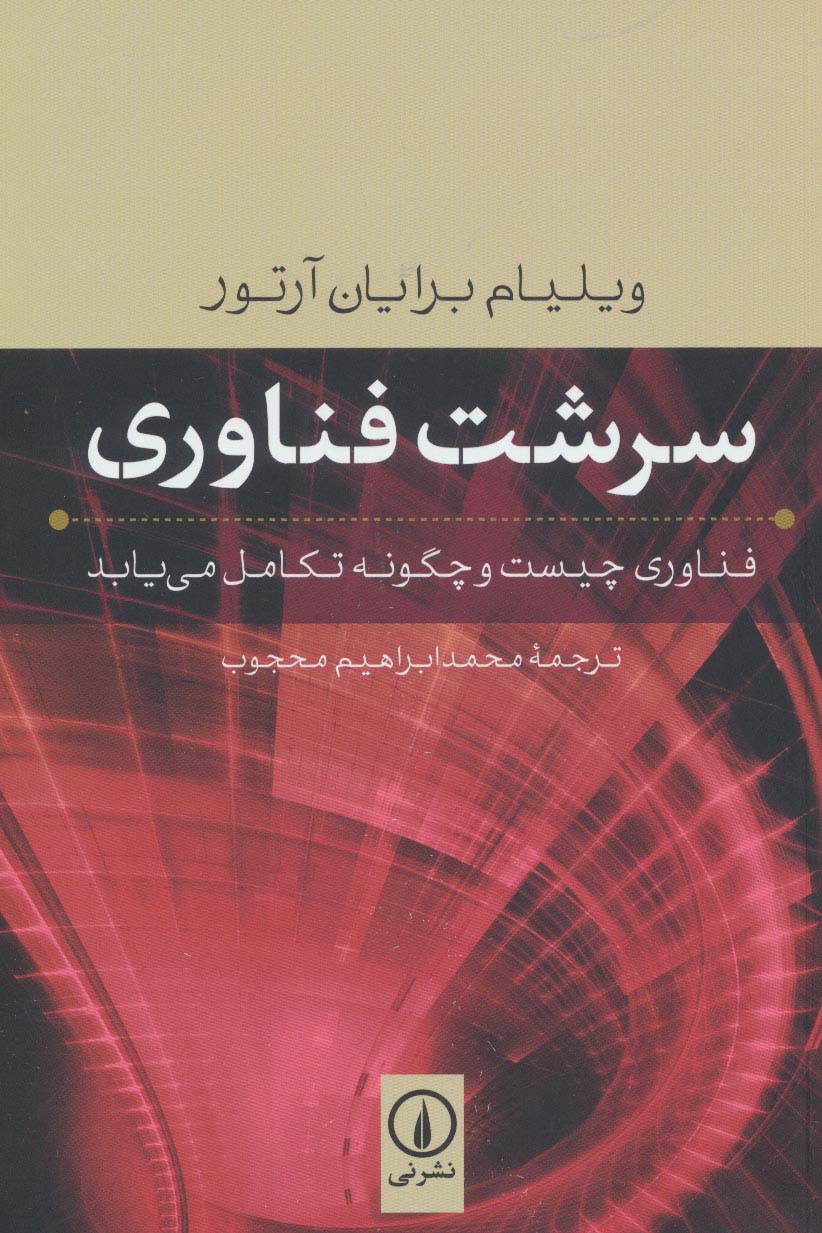 91423 سرشت فناوری ( فناوری چیست و چگونه تکامل می یابد ) 1403 - Image 1