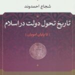 تاریخ تحول دولت در اسلام ( تا پایان امویان ) 1403