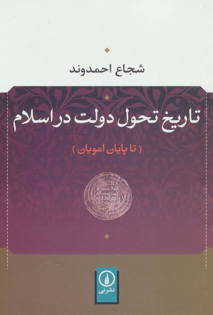 91537 تاریخ تحول دولت در اسلام ( تا پایان امویان ) 1403 - Image 1