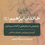 خاندان ابراهیم ( ع ) ، ( بازخوانی داستان هایی از کتاب پیدایش ) 1401