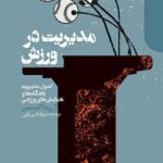 مدیریت در ورزش 1397