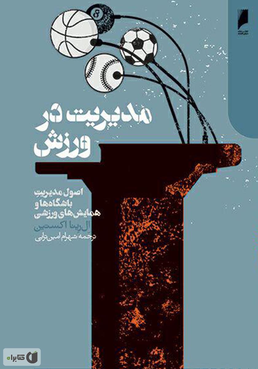9163479355830231 مدیریت در ورزش 1397 - Image 1