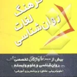 فرهنگ لغات روان شناسی 1391