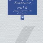 از هایدگر تا گادامر در مسیر هرمنویتیک 1404