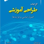 الزامات طراحی آموزشی اصول اساسی و فرایند ها 1398