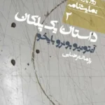 داستان یک پلکان ( ۲ ) 1405