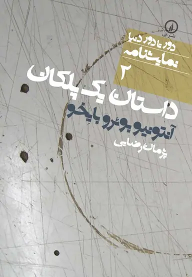964-312-780-x داستان یک پلکان ( ۲ ) 1405 - Image 1