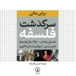 سرگذشت فلسفه 1404