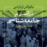 درآمدی بر جامعه‌ شناسی 1405