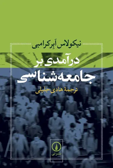 978-964-185-096-0 درآمدی بر جامعه شناسی 1405 - Image 1