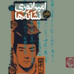 امپراتوری نشانه‌ها 1404