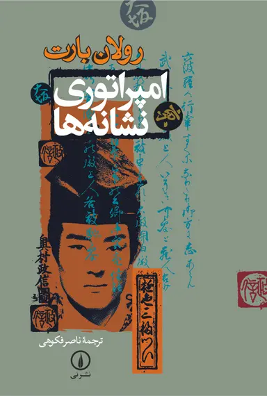 978-964-312-743-5 امپراتوری نشانهها 1404 - Image 1