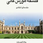فلسفه آموزش عالی 1404
