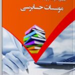 مجموعه سوالات آزمون رتبه بندی کارکنان حرفه ای موسسات حسابرسی 1404