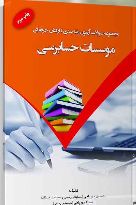9786008401209 مجموعه سوالات آزمون رتبه بندی کارکنان حرفه ای موسسات حسابرسی 1404 - Image 1