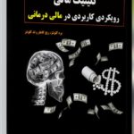 کلینیک مالی : رویکردی کاربردی در مالی درمانی 1405