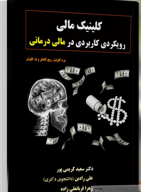 9789649789729 کلینیک مالی : رویکردی کاربردی در مالی درمانی 1405 - Image 1