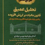 تحلیل عمیق قانون مالیات بر ارزش افزوده قانون پایانه هاي فروشگاهی و سامانه مودیان 1405