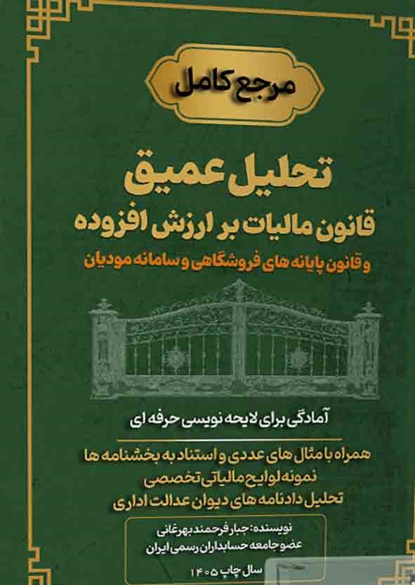 99-49 تحلیل عمیق قانون مالیات بر ارزش افزوده قانون پایانه هاي فروشگاهی و سامانه مودیان 1405 - Image 1