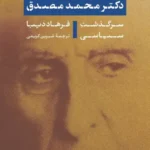 دکتر محمد مصدق : سرگذشت سیاسی 1405