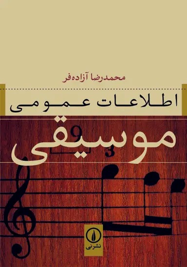 ETELAT-e-OMOMI-e-MUSIGHI-ORIG_11zon اطلاعات عمومی موسیقی 1405 - Image 1