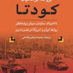 کودتا ( ۲۸ مرداد ، سازمان سیا و ریشه‌ های روابط ایران و امریکا در عصر مدرن ) 1404