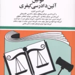 قوانین آئین دادرسی کیفری 1405