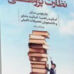 نظارت پژوهشی 1404