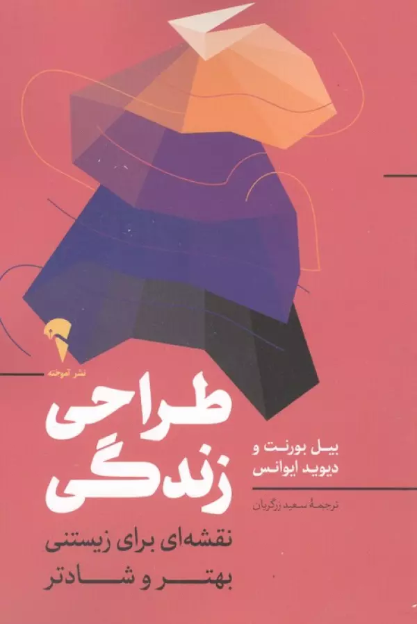 VumKmOouFUsSo1T0jEM85LsKkLGQo9Ec طراحی زندگی ( نقشه ای برای زیستنی بهتر و شادتر ) 1405 - Image 1