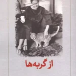از گربه ها 1405