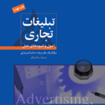 کتاب تبلیغات تجاری – اصول و شیوه‌ های عمل 1404
