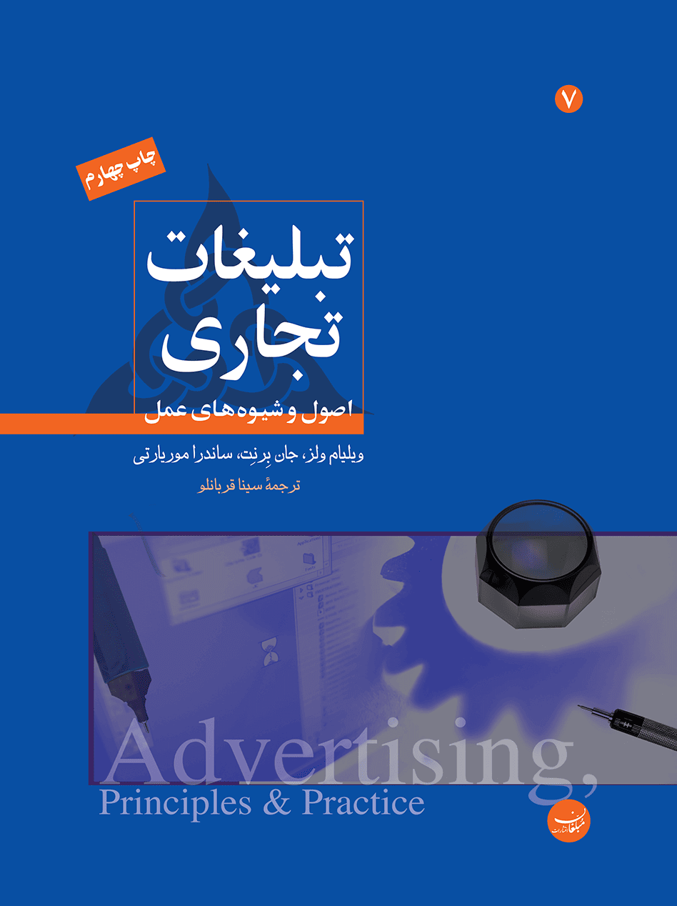 advertising1 کتاب تبلیغات تجاری – اصول و شیوه های عمل 1404 - Image 1