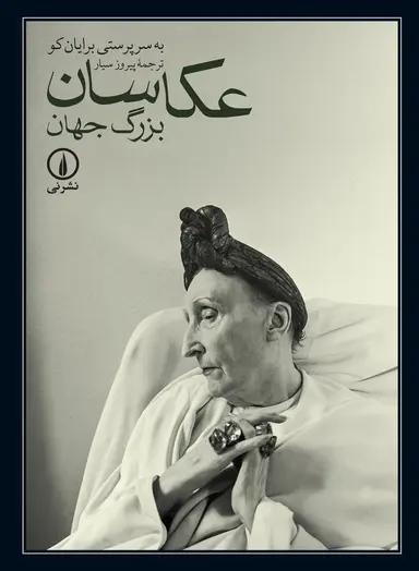 akassalne-bozorg عکاسان بزرگ جهان 1405 - Image 1