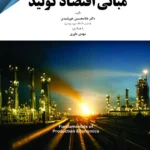 مبانی اقتصاد تولید 1394