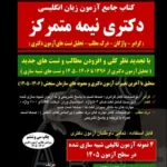 کتاب جامع آزمون زبان انگلیسی دکتری نیمه متمرکز 1405
