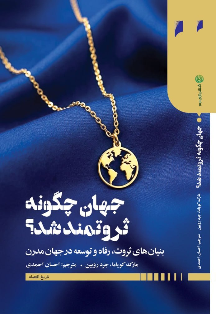 cd7e6aaf-bc92-4232-9b31-be1ee5e6bd71_1 جهان چگونه ثروتمند شد ؟ 1405 - Image 1