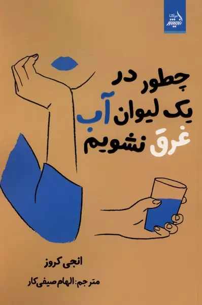 ec2293c57fff461994d6b49538586c2b چطور در یک لیوان آب غرق نشویم 1405 - Image 1