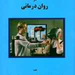 واقعیت مجازی در روان درمانی 1386