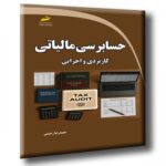 کتاب حسابرسی مالیاتی ( کاربردی و اجرایی ) 1405
