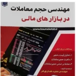 کتاب مهندسی حجم معاملات در بازارهای مالی 1402