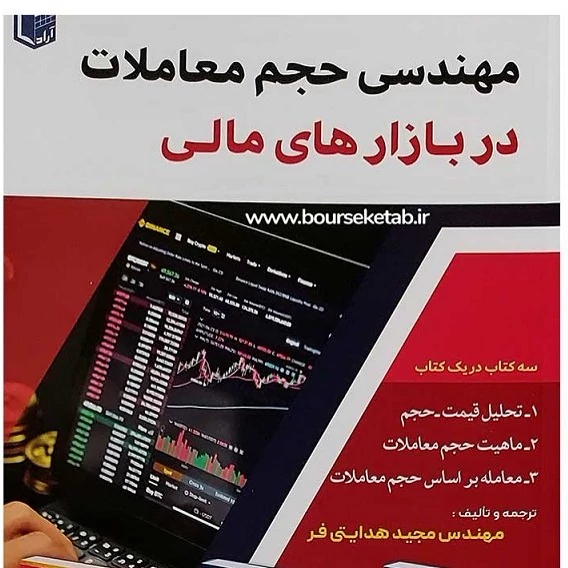 igw3kWRu8ixgfCg67BsYWH7u9TX2AtZoyoMD2IC6MEbttG142r.jpg_800X800X70 کتاب مهندسی حجم معاملات در بازارهای مالی 1402 - Image 1