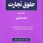 حقوق تجارت ( جلد اول ) 1392