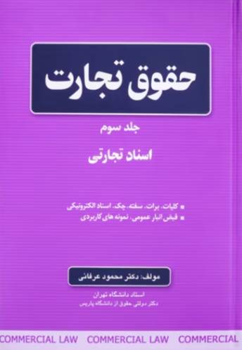 image.png حقوق تجارت ( جلد اول ) 1392 - Image 1