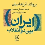 ایران بین دو انقلاب 1405