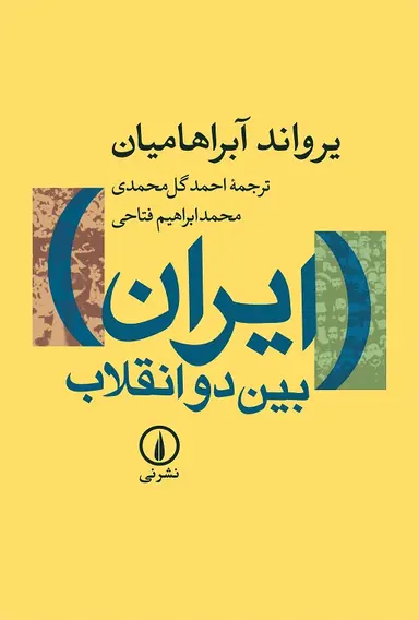 iranbeyne2engh ایران بین دو انقلاب 1405 - Image 1