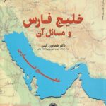 خلیج فارس و مسائل آن 1395
