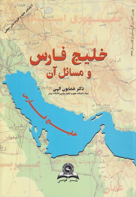 khalijfars-va-masael-an خلیج فارس و مسائل آن 1395 - Image 1