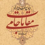 مقامات جامی 1405