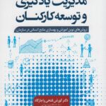 کتاب مدیریت یادگیری و توسعه کارکنان 1400